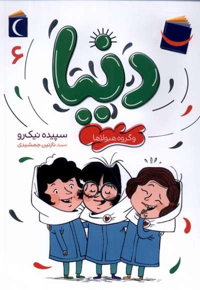 دنیا و گروه هیولاها
